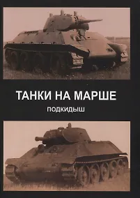 Купить Танки на марше. Подкидыш — Фото №1