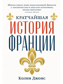 Купить Кратчайшая история Франции — Фото №1