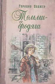 Купить Томми-бродяга — Фото №1