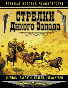Купить Стрелки Дикого Запада - шерифы, бандиты, ковбои, "ганфайтеры" — Фото №1