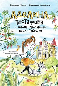 Купить Аделина Тестафина и тайна пропавшей вице-бабушки — Фото №1