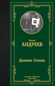 Купить Дневник Сатаны — Фото №1