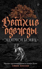Купить Ветхие одежды — Фото №1