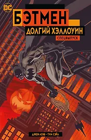 Купить Бэтмен. Долгий Хэллоуин. Спецвыпуск — Фото №1