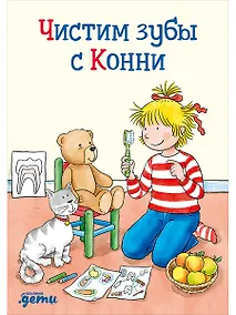Купить Чистим зубы с Конни — Фото №1