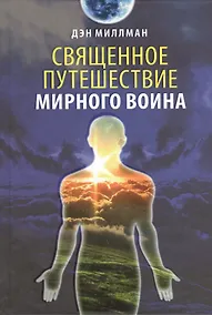 Купить Священное путешествие мирного воина — Фото №1