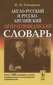 Купить Англо-русский и русско-английский литературоведческий словарь: Более 1500 словарных статей, упорядоч — Фото №1