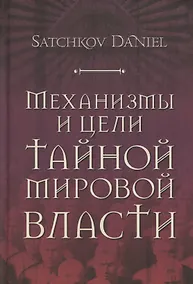 Купить Механизмы и цели тайной мировой власти — Фото №1