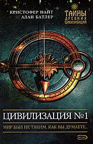 Купить Цивилизация №1 — Фото №1