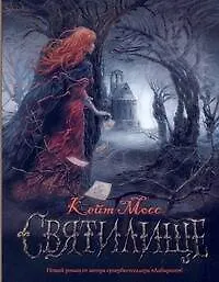 Купить Святилище : [роман] — Фото №1