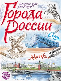 Купить Города России. Экспресс-курс рисования. Искусство визуальных заметок — Фото №1