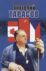 Купить Анатолий Тарасов (Горбунов) — Фото №1