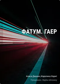 Купить Фатум. Гаер — Фото №1