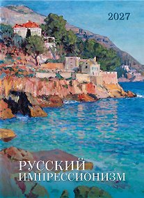 Купить Календарь 2027г 370*560 "Русский импрессионизм" настенный, на спирали — Фото №1