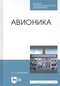 Купить Авионика. Учебное пособие — Фото №1