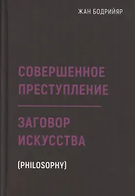 Купить Заговор искусства. Совершенное преступление — Фото №1