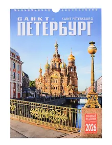 Купить Календарь 2026г 230*335 СПб "Санкт-Петербург" настенный, на спирали — Фото №1
