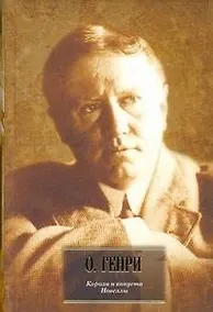 Купить Короли и капуста. Новеллы : пер. с англ. — Фото №1