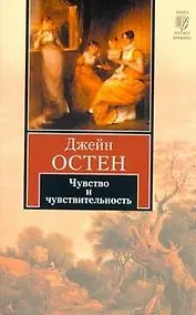 Купить Чувство и чувствительность : [роман] — Фото №1