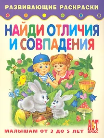 Купить Найди отличия и совпадения. Книжка-раскраска для малышей от 3 до 5 лет — Фото №1