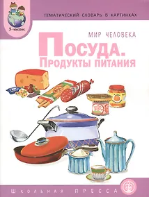 Купить Мир человека. Посуда. Продукты питания. Тематический словарь в картинках — Фото №1