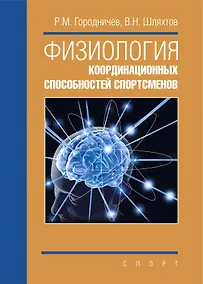 Купить Физиология координационных способностей спортсменов: монография — Фото №1