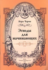 Купить Этюды для начинающих — Фото №1
