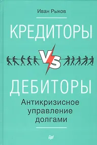 Купить Кредиторы vs дебиторы. Антикризисное управление долгами — Фото №1