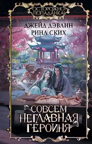 Купить Совсем неглавная героиня — Фото №1