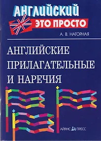 Купить Английские прилагательные и наречия — Фото №1