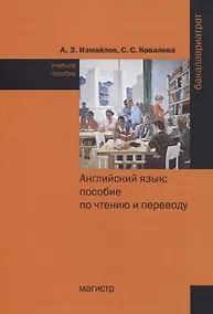 Купить Английский язык: пособие по чтению и переводу. Учебное пособие — Фото №1