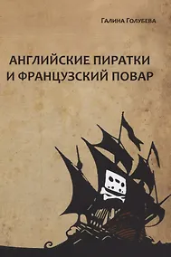 Купить Английские пиратки и французский повар — Фото №1