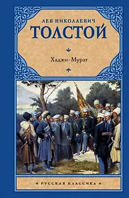 Купить Хаджи-Мурат: повести и рассказы — Фото №1