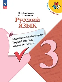 Купить Русский язык. 3 класс. Предварительный контроль, текущий контроль, итоговый контроль — Фото №1