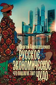 Купить Русское экономическое чудо: что пошло не так? — Фото №1