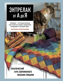 Купить Энтрелак от А до Я. Практический курс современного вязания спицами — Фото №1