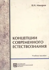 Купить Концепции современного естествознания .Учебное пособие. 5-е изд.стер. — Фото №1
