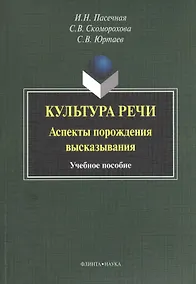 Купить Культура речи. Аспекты порождения высказывания. Учебное пособие. 3-е издание, стереотипное — Фото №1