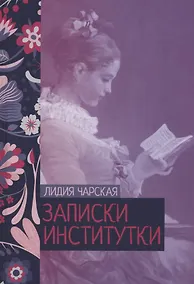 Купить Записки институтки — Фото №1