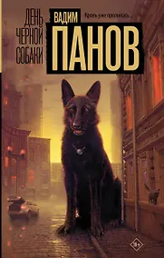 Купить День черной собаки — Фото №1