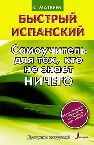Купить Быстрый испанский. Самоучитель для тех, кто не знает НИЧЕГО — Фото №1