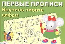 Купить Первые прописи. Научись писать цифры доп. — Фото №1