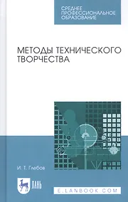Купить Методы технического творчества. Учебное пособие — Фото №1