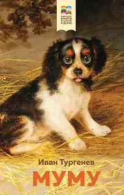 Купить Муму — Фото №1