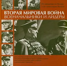 Купить Вторая мировая война. Военачальники и лидеры. От нападения на Польшу до капитуляции Японии — Фото №1