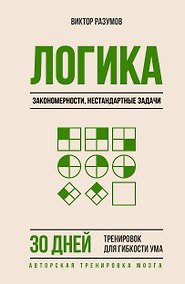 Купить Логика, закономерности, нестандартные задачи. 30 дней тренировок для гибкости ума — Фото №1