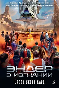 Купить Эндер в изгнании — Фото №1