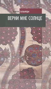 Купить Верни мне солнце — Фото №1