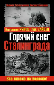 Купить Горячий снег Сталинграда. Всё висело на волоске! — Фото №1