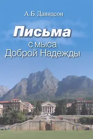 Купить Письма с мыса Доброй Надежды — Фото №1